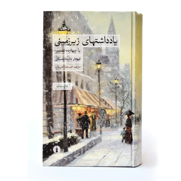 يادداشت‌هاي زيرزميني