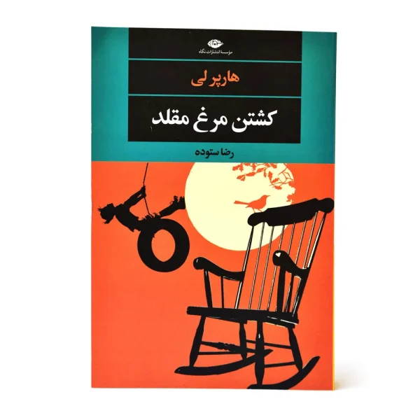 كشتن مرغ مقلد